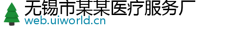 无锡市某某医疗服务厂